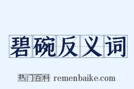 碧碗反义词是什么意思的图片